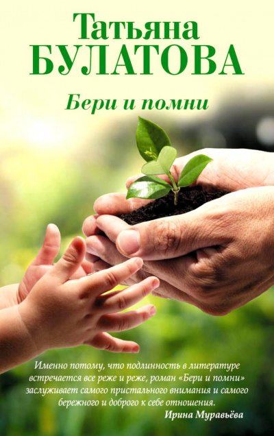 Бери и помни - Татьяна Булатова - Аудиокниги слушать онлайн бесплатно без регистрации | электронная библиотека knigi-audio.info