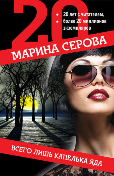 Всего лишь капелька яда - Марина Серова - Аудиокниги слушать онлайн бесплатно без регистрации | электронная библиотека knigi-audio.info
