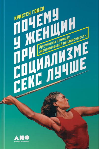 Почему у женщин при социализме секс лучше. Аргументы в пользу экономической независимости - Кристен Годси - Аудиокниги слушать онлайн бесплатно без регистрации | электронная библиотека knigi-audio.info