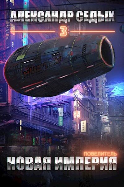 Повелитель. Книга 3. Новая империя - Александр Седых - Аудиокниги слушать онлайн бесплатно без регистрации | электронная библиотека knigi-audio.info