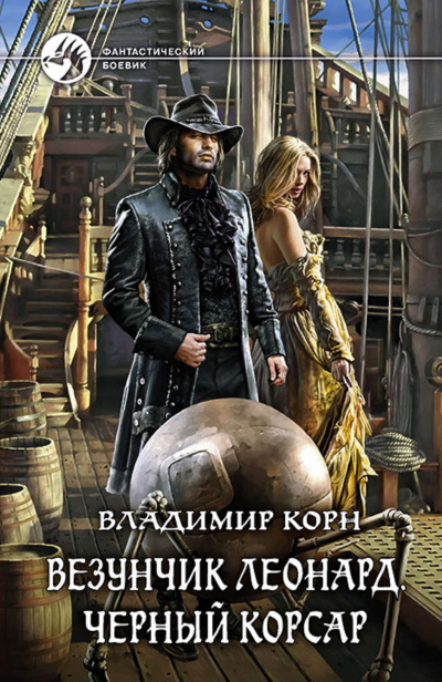 Везунчик Леонард. Черный Корсар - Владимир Корн - Аудиокниги слушать онлайн бесплатно без регистрации | электронная библиотека knigi-audio.info