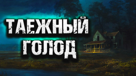 Таежный голод - Аудиокниги слушать онлайн бесплатно без регистрации | электронная библиотека knigi-audio.info