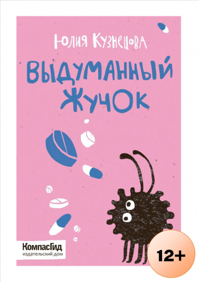 Выдуманный Жучок - Юлия Кузнецова - Аудиокниги слушать онлайн бесплатно без регистрации | электронная библиотека knigi-audio.info