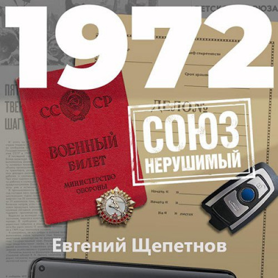 1972. СОЮЗ нерушимый - Евгений Щепетнов - Аудиокниги слушать онлайн бесплатно без регистрации | электронная библиотека knigi-audio.info