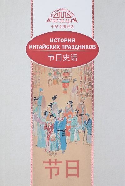 История китайских праздников - Лина Вань - Аудиокниги слушать онлайн бесплатно без регистрации | электронная библиотека knigi-audio.info