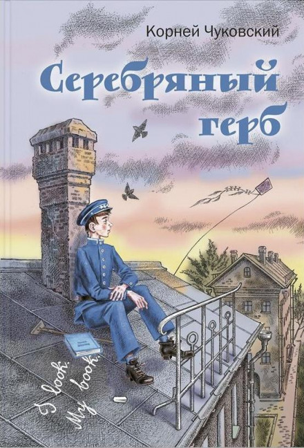 Серебряный герб - Корней Чуковский - Аудиокниги слушать онлайн бесплатно без регистрации | электронная библиотека knigi-audio.info