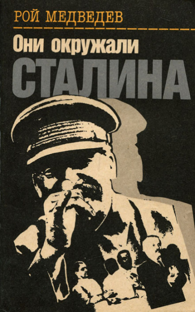 Они окружали Сталина - Рой Медведев - Аудиокниги слушать онлайн бесплатно без регистрации | электронная библиотека knigi-audio.info