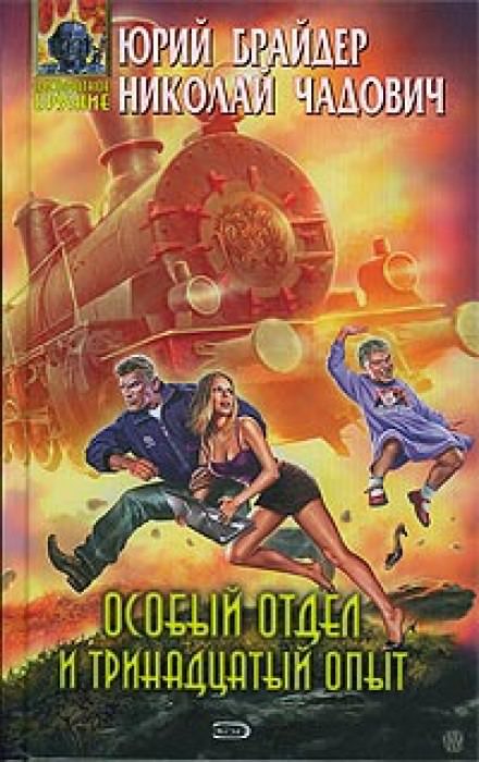 Особый отдел и тринадцатый опыт - Юрий Брайдер, Николай Чадович - Аудиокниги слушать онлайн бесплатно без регистрации | электронная библиотека knigi-audio.info