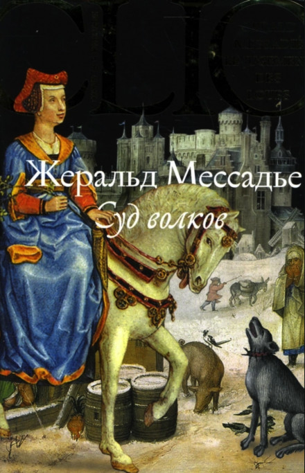 Суд волков - Жеральд Мессадье - Аудиокниги слушать онлайн бесплатно без регистрации | электронная библиотека knigi-audio.info