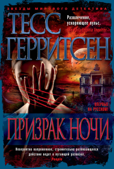 Призрак ночи - Тесс Герритсен - Аудиокниги слушать онлайн бесплатно без регистрации | электронная библиотека knigi-audio.info