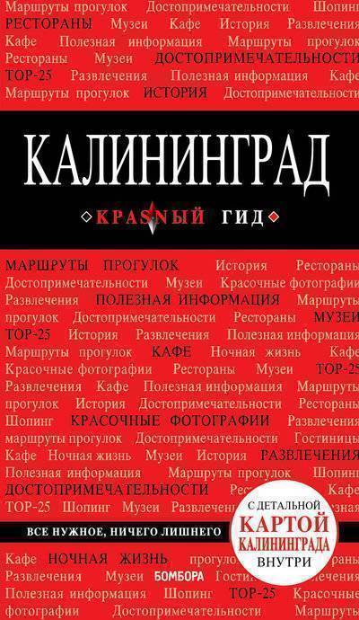 Красный гид. Калининград - Владимир Головин - Аудиокниги слушать онлайн бесплатно без регистрации | электронная библиотека knigi-audio.info