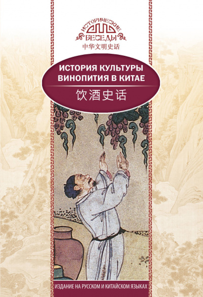 История культуры винопития в Китае - Кай Ван, Синь Ци - Аудиокниги слушать онлайн бесплатно без регистрации | электронная библиотека knigi-audio.info
