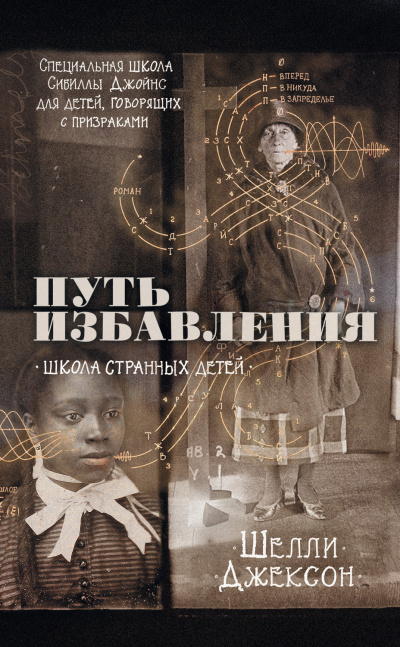 Путь избавления. Школа странных детей - Шелли Джексон - Аудиокниги слушать онлайн бесплатно без регистрации | электронная библиотека knigi-audio.info