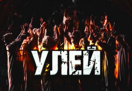 Улей - Дамир Брэди - Аудиокниги слушать онлайн бесплатно без регистрации | электронная библиотека knigi-audio.info