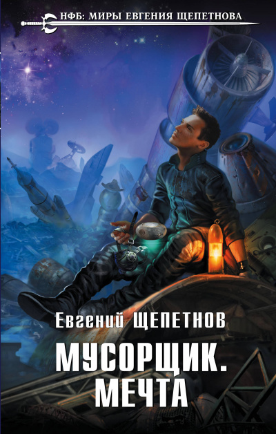 Мусорщик. Мечта - Евгений Щепетнов - Аудиокниги слушать онлайн бесплатно без регистрации | электронная библиотека knigi-audio.info