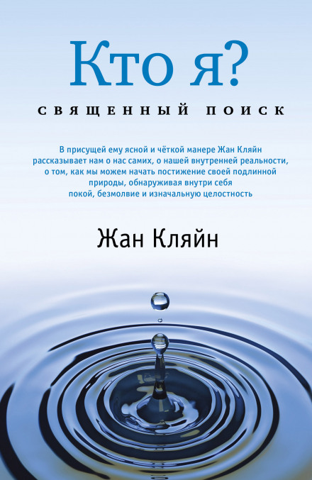 Кто я? Священный поиск - Жан Кляйн - Аудиокниги слушать онлайн бесплатно без регистрации | электронная библиотека knigi-audio.info