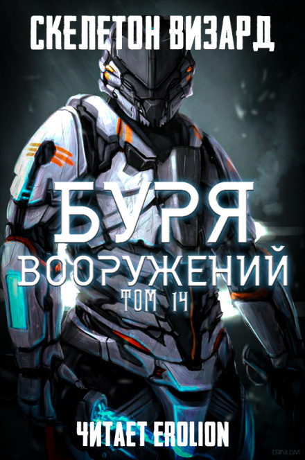 Буря Вооружений. Том 14 - Визард Скелетон - Аудиокниги слушать онлайн бесплатно без регистрации | электронная библиотека knigi-audio.info