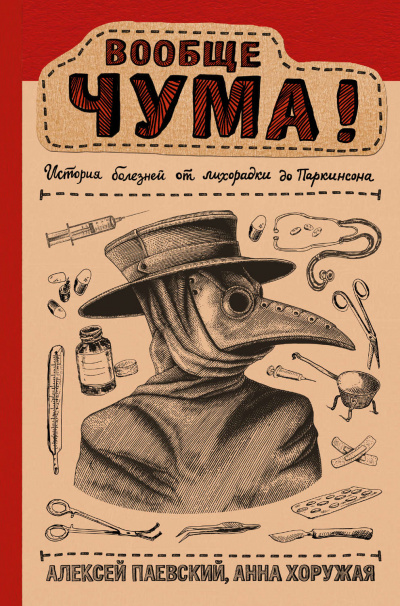 Вообще ЧУМА! История болезней от лихорадки до Паркинсона - Алексей Паевский, Анна Хоружая - Аудиокниги слушать онлайн бесплатно без регистрации | электронная библиотека knigi-audio.info