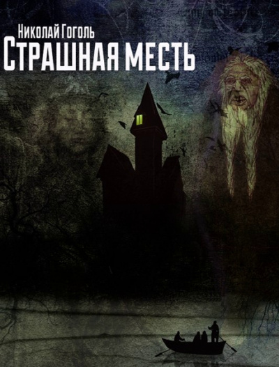 Страшная месть - Николай Гоголь - Аудиокниги слушать онлайн бесплатно без регистрации | электронная библиотека knigi-audio.info