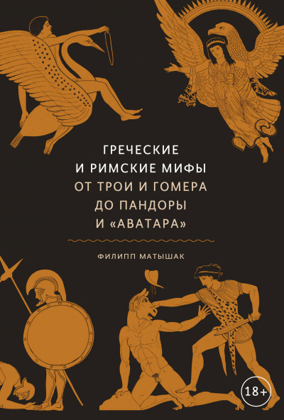 Греческие и римские мифы. От Трои и Гомера до Пандоры и «Аватара» - Филипп Матышак - Аудиокниги слушать онлайн бесплатно без регистрации | электронная библиотека knigi-audio.info