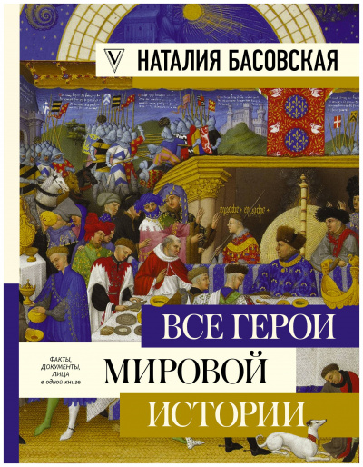 Все герои мировой истории. Древний мир. Средние века - Наталия Басовская - Аудиокниги слушать онлайн бесплатно без регистрации | электронная библиотека knigi-audio.info