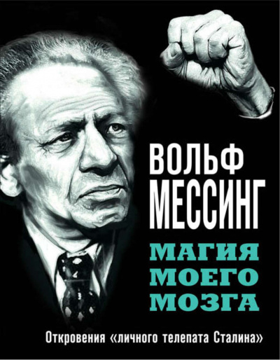 Магия моего мозга. Откровения «личного телепата Сталина» - Вольф Мессинг - Аудиокниги слушать онлайн бесплатно без регистрации | электронная библиотека knigi-audio.info