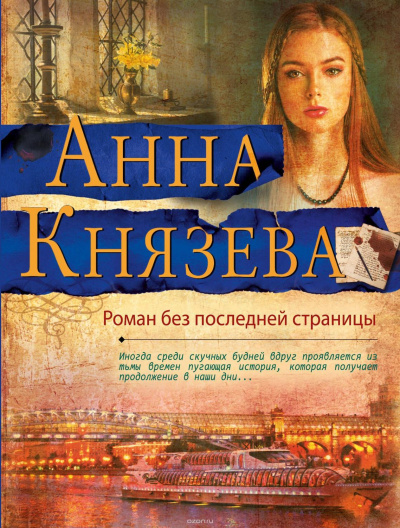 Роман без последней страницы - Анна Князева - Аудиокниги слушать онлайн бесплатно без регистрации | электронная библиотека knigi-audio.info