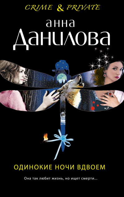 Одинокие ночи вдвоем - Анна Данилова - Аудиокниги слушать онлайн бесплатно без регистрации | электронная библиотека knigi-audio.info