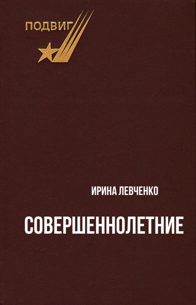 Совершеннолетние - Ирина Левченко - Аудиокниги слушать онлайн бесплатно без регистрации | электронная библиотека knigi-audio.info
