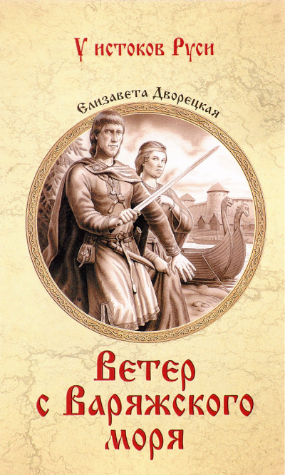 Ветер с Варяжского моря - Елизавета Дворецкая - Аудиокниги слушать онлайн бесплатно без регистрации | электронная библиотека knigi-audio.info