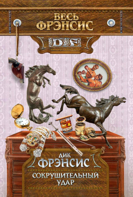 Сокрушительный удар - Дик Фрэнсис - Аудиокниги слушать онлайн бесплатно без регистрации | электронная библиотека knigi-audio.info