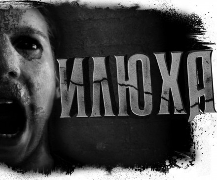 Илюха - Александр Цзи - Аудиокниги слушать онлайн бесплатно без регистрации | электронная библиотека knigi-audio.info