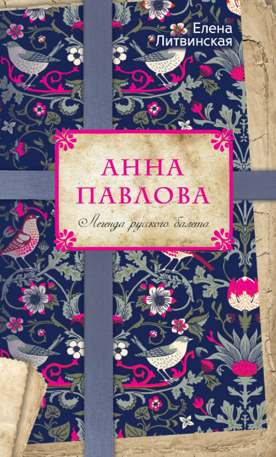 Анна Павлова. Легенда русского балета - Елена Литвинская - Аудиокниги слушать онлайн бесплатно без регистрации | электронная библиотека knigi-audio.info