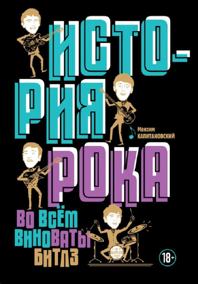 История рока. Во всём виноваты «Битлз» - Максим Капитановский - Аудиокниги слушать онлайн бесплатно без регистрации | электронная библиотека knigi-audio.info