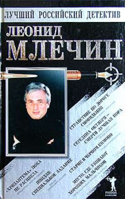 Странствие по дороге сновидений. Повести - Леонид Млечин - Аудиокниги слушать онлайн бесплатно без регистрации | электронная библиотека knigi-audio.info