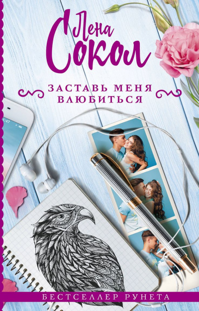 Заставь меня влюбиться - Лена Сокол - Аудиокниги слушать онлайн бесплатно без регистрации | электронная библиотека knigi-audio.info