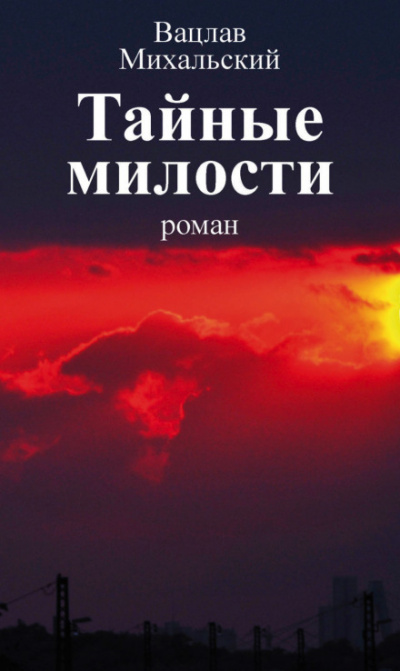 Тайные милости - Вацлав Михальский - Аудиокниги слушать онлайн бесплатно без регистрации | электронная библиотека knigi-audio.info