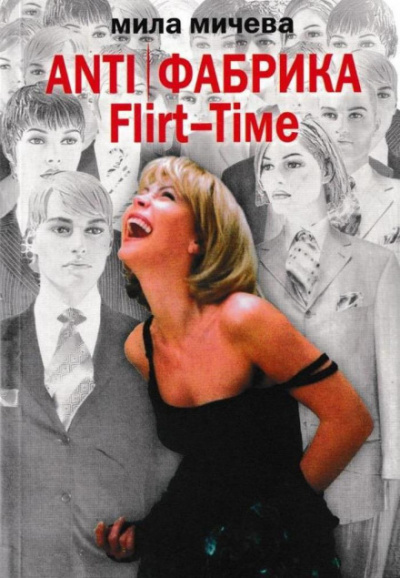 ANTI Фабрика. Flirt-Time: анатомия одного реалити-шоу, или история про живых людей - Мила Мичева - Аудиокниги слушать онлайн бесплатно без регистрации | электронная библиотека knigi-audio.info