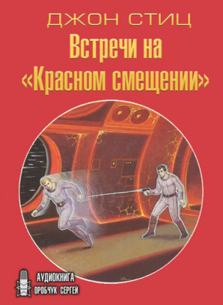 Встречи на «Красном смещении» - Джон Стиц - Аудиокниги слушать онлайн бесплатно без регистрации | электронная библиотека knigi-audio.info