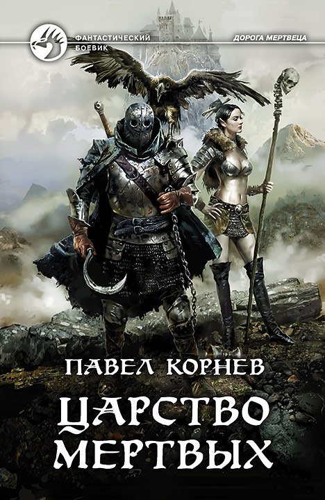 Царство мертвых - Павел Корнев - Аудиокниги слушать онлайн бесплатно без регистрации | электронная библиотека knigi-audio.info