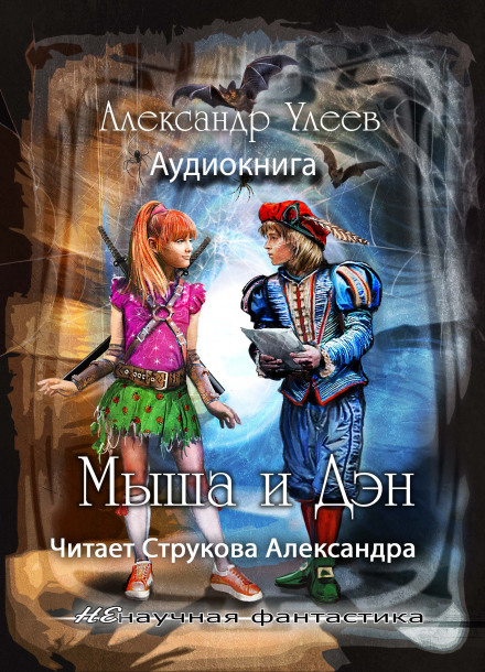 Мыша и Дэн - Александр Улеев - Аудиокниги слушать онлайн бесплатно без регистрации | электронная библиотека knigi-audio.info