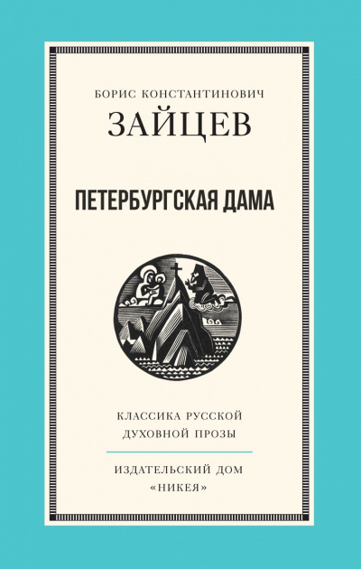 Петербургская дама - Борис Зайцев - Аудиокниги слушать онлайн бесплатно без регистрации | электронная библиотека knigi-audio.info