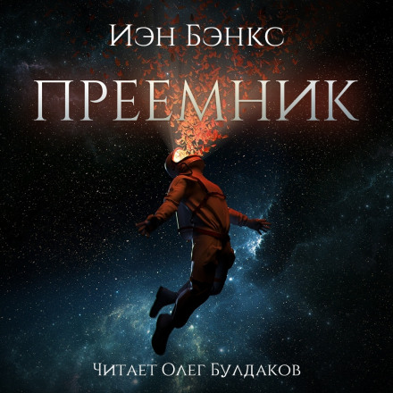 Преёмник - Иэн Бэнкс - Аудиокниги слушать онлайн бесплатно без регистрации | электронная библиотека knigi-audio.info