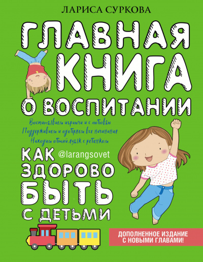 Главная книга о воспитании. Как здорово быть с детьми - Лариса Суркова - Аудиокниги слушать онлайн бесплатно без регистрации | электронная библиотека knigi-audio.info