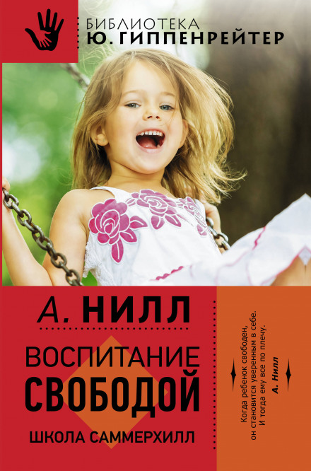Саммерхилл - воспитание свободой - Александр Нилл - Аудиокниги слушать онлайн бесплатно без регистрации | электронная библиотека knigi-audio.info