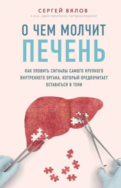 О чем молчит печень. Как уловить сигналы самого крупного внутреннего органа, который предпочитает оставаться в тени - Сергей Вялов - Аудиокниги слушать онлайн бесплатно без регистрации | электронная библиотека knigi-audio.info