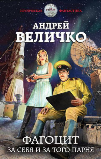 Фагоцит. За себя и за того парня - Андрей Величко - Аудиокниги слушать онлайн бесплатно без регистрации | электронная библиотека knigi-audio.info