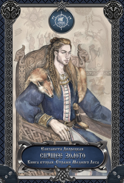 Спящее золото. Книга 2: Стражи Медного леса - Елизавета Дворецкая - Аудиокниги слушать онлайн бесплатно без регистрации | электронная библиотека knigi-audio.info