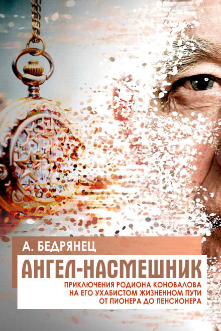 Ангел-насмешник - Александр Бедрянец - Аудиокниги слушать онлайн бесплатно без регистрации | электронная библиотека knigi-audio.info