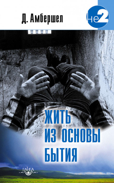 Жить из основы бытия - Джей Амбершел - Аудиокниги слушать онлайн бесплатно без регистрации | электронная библиотека knigi-audio.info